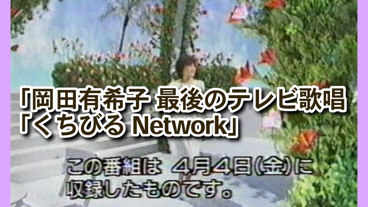 岡田有希子「くちびるNetwork」―最後のテレビ歌唱・1986年4月4日収録 岡田有希子「くちびるNetwork」―最後のテレビ歌唱・1986年4月4日収録