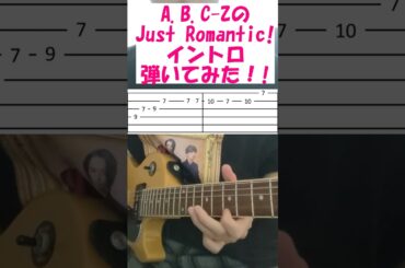 A B C Z「Just Romantic!」イントロTab譜書いてみた#shorts #ABCZ#JustRomantic