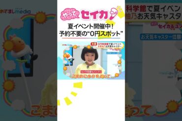 #井上清華 キャスターと #永尾柚乃 ちゃんが予約不要で楽しめる0円スポットを体験リポート！ #めざましテレビ #やってセイカ #shorts