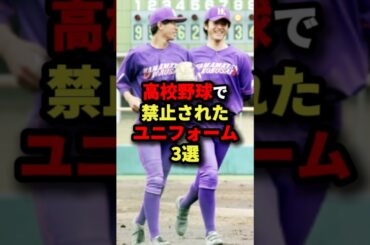 高校野球で禁止されたユニフォーム3選#プロ野球 #shorts
