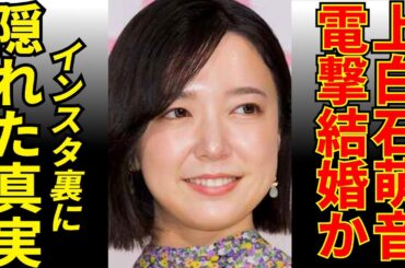 上白石萌音の秘密の恋がバレた！？35歳結婚宣言の裏側に迫る