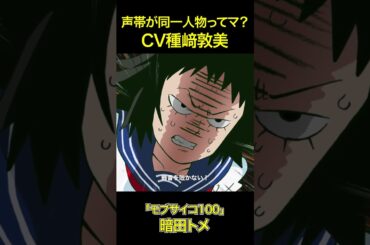 声帯が同一人物ってマ？CV種﨑敦美「西崎芽依（はいふり）」「暗田トメ（モブサイコ）」「鈴木（アンダーニンジャ）」