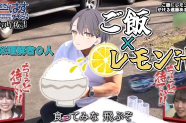 【せーはす切り抜き】飛ぶぞ ご飯にレモン汁をかけるも誰も理解してくれない進藤あまね