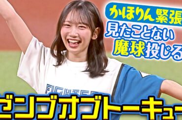 【Here Here Here】かほりん緊張中のゼンブオブトーキュー【見たことない魔球投じる…】