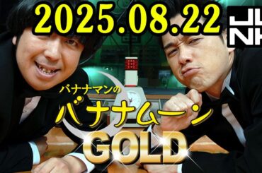 バナナマンのバナナムーンGOLD 2025.08.22  出演者 : バナナマン[ 齋藤飛鳥  x 設楽統 ]