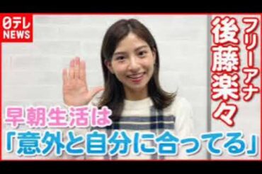 後藤楽々アナ「あれは…フェイクです」とぶっちゃけ！水着無しの裏事情も明かすakio