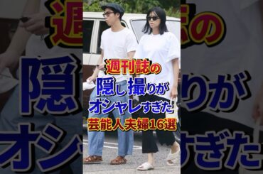 ㊗️100万再生‼︎週刊誌の隠し撮りがオシャレすぎた芸能人夫婦16選#芸能人 #雑学 #shorts