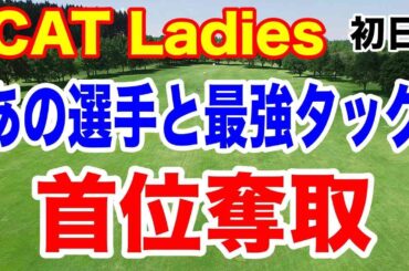 通算７勝のプロ選手をキャディに起用して首位奪取！CAT Ladies 2025初日の結果
