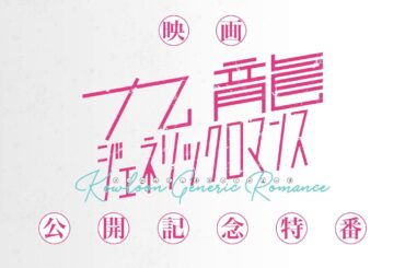 映画『九龍ジェネリックロマンス』公開記念特番／豪華キャスト集結スペシャルトーク