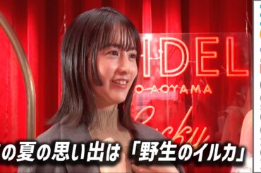 山本美月、この夏の思い出は「野生のイルカ」／＜SNIDEL＞リミテッドストア「SNIDEL TOKYO AOYAMA」