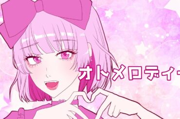 【歌ってみた】オトメロディー（おねがいマイメロディ）