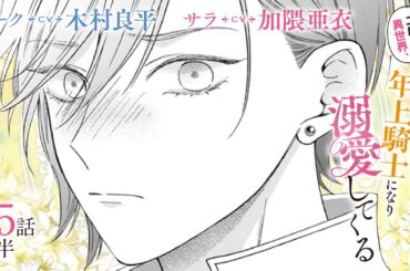CV:木村良平 / 加隈亜衣 【漫画】『二度目の異世界、少年だった彼は年上騎士になり溺愛してくる』5巻 ＃25話後半