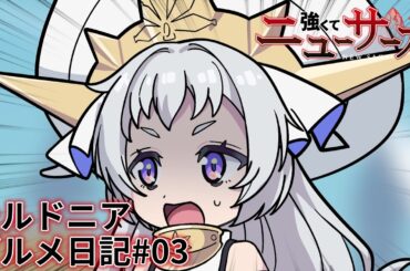 TVアニメ『強くてニューサーガ』ミニアニメ「シルドニア・グルメ日記」#03【2025年7月よりアニメ本編放送中】
