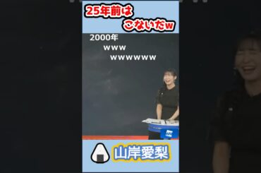 【#山岸愛梨】🍙っ「25年前はこないだw (ツベコメ有り)」 #ウェザーニュースlive