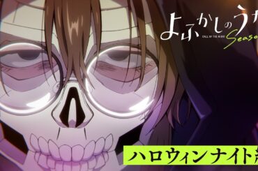 TVアニメ『よふかしのうた Season2』ハロウィンナイト編PV│全国フジテレビ系“ノイタミナ”にて毎週金曜23時30分から放送中！