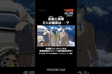 安室と高明、2人の関係は…？│ #名探偵コナン #shorts