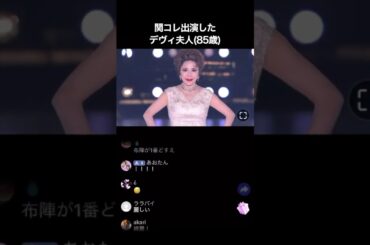 関コレ出演したデヴィ夫人が異次元すぎる✨ #関西コレクション #アンチエイジング #モデル