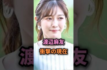 渡辺麻友(まゆゆ)の現在が衝撃すぎる #shorts #芸能人 #芸能 #雑学 #渡辺麻友 #AKB48 #アイドル