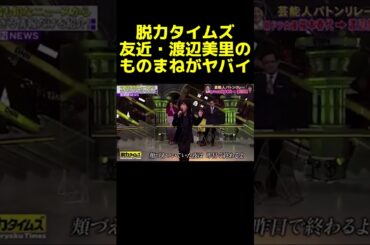 #脱力タイムズ　＃友近