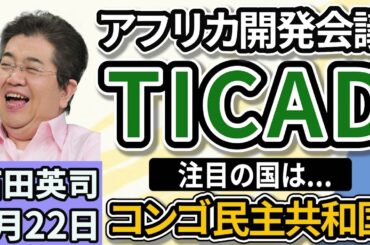 石田英司「アフリカ開発会議（TICAD）、横浜で開催。注目はコンゴ民主共和国」「侮辱罪の法定刑引き上げから３年、適用状況を検証へ」「シャインマスカット効果、山梨の農業生産額１２００億円突破」８月２２日