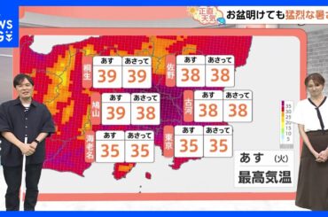 【8月19日 関東の天気】猛暑まだまだまだまだ続く｜TBS NEWS DIG