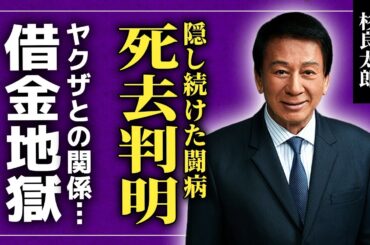 【衝撃】杉良太郎が突然死した本当の理由…隠し続けた闘病生活の実態や隠し子の正体に言葉を失う！妻・伍代夏子を裏切った大物俳優とヤクザの関係…慰謝料10億円を払い終わっていない現在に驚愕する！