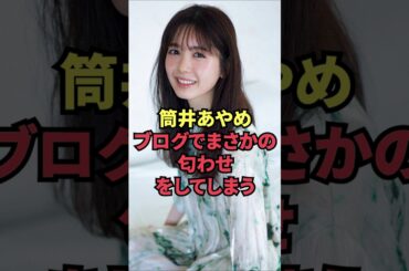 筒井あやめ、ブログでまさかの匂わせをしてしまう