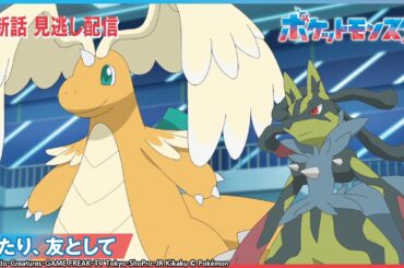 【公式】アニメ「ポケットモンスター」第107話 「ふたり、友として」-期間限定配信-