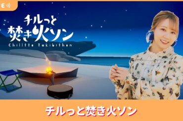 夏川椎菜のずっと『チルっと焚き火ソン』してるだけ。火を眺めつつトーク【2025.8.22】