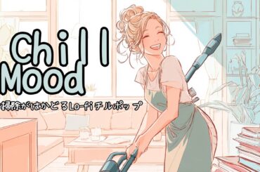 【洋楽】お掃除がはかどるLo fiチルポップ｜女性ボーカル｜気分もスッキリBGM