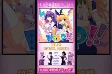 【私の好きな一枚🆙】HELP!!（Heaven side）/#竹達彩奈 #早見沙織 #音楽 #アニソン #アニメソング #anime #shorts