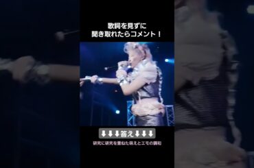 歌詞を見ずに聞き取れる？？ #でんぱ組 #ライブ
