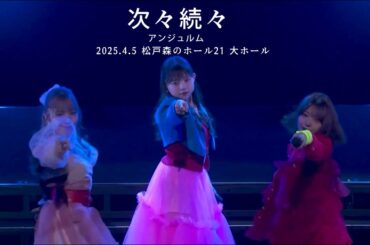 「次々続々 」／アンジュルム　＊2025.4.5 松戸森のホール21 大ホール (千葉)