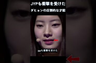 jypも衝撃を受けたTWICEダヒョンの圧倒的な才能! #トゥワイス #twice #kpop