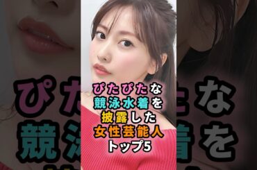 ぴたぴたな競泳水着を披露していた女性芸能人トップ5  #shorts #芸能人 #芸能 #雑学 #ランキング #佐野ひなこ #宮沢りえ #上白石萌歌 #深田恭子 #相武紗季 #可愛い