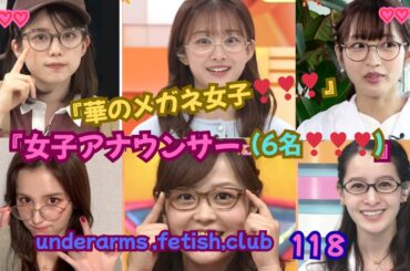 『華のメガネ女子・（女子アナウンサー6名）❣❣❣』（弘中綾香,原田葵,藤本万梨乃，池谷実悠，水卜麻美，後呂 有紗，）underarms ,fetish,club・118