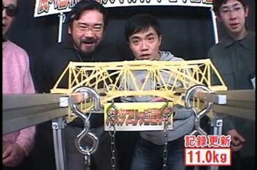 パスタブリッジ選手権 タモリ倶楽部