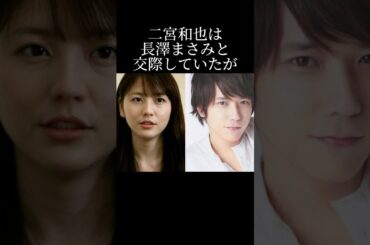 二宮和也が振った理由がヤバ過ぎる
