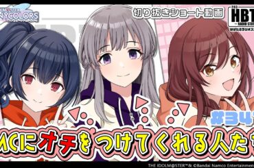 【シャニラジHBTK】📻️毎週火曜23時 📢ライブMCはやっぱり…？🎤｜出演は黒木ほの香さん・丸岡和佳奈さん・結名美月さん！【アイドルマスター】