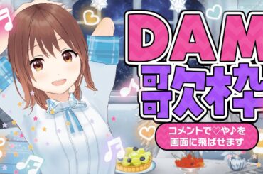【歌枠29】マイナー曲・Eテレ曲・レトロ曲も歌いたい！カラオケDAM【あみたろの声素材工房】