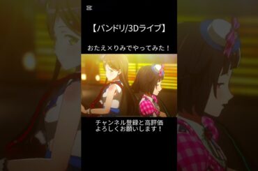 Y.O.L.O！！！！！の最初の所をおたえ×りみでやってみた！#バンドリ #ガルパ #音ゲー #afterglow #オリジナル #オリジナル曲 #ポピパ #花園たえ #牛込りみ #shorts