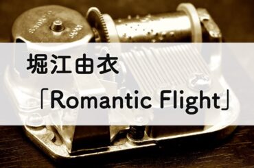 堀江由衣「Romantic Flight」オルゴールアレンジ