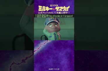 「ごめん真面目にやるわ」/TVアニメ『銀河特急 ミルキー☆サブウェイ』第6話　#anime #アニメ #short #shortsfeed