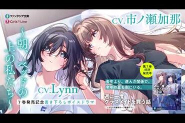 【７巻発売記念！】『週に一度クラスメイトを買う話』書き下ろしボイスドラマ【Lynn×市ノ瀬加那】