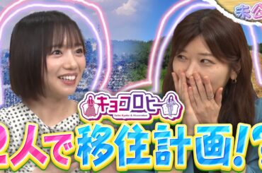 ▼キョコロヒー 2人で移住計画！？《キョコロヒー/齊藤京子/ヒコロヒー》