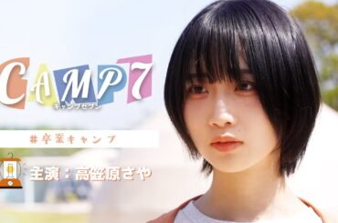 【期間限定公開】映画「CAMP7」＃卒業キャンプ（主演：高笠原さや）