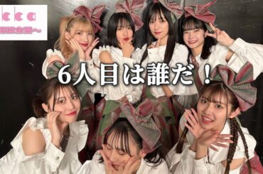 【ukka】1週間個人企画！6人目はだれだ！？