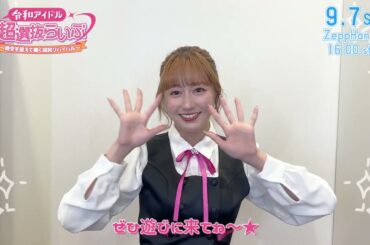 佐々木彩夏（ももいろクローバーZ）ら令和アイドル達出演！『令和アイドル超選抜らいぶ〜時空を超えて輝く昭和リバイバル〜』9月7日(日) Zepp Hanedaにて開催決定！