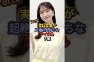 【第2弾】実は実家が超絶お金持ちなアイドル3選 #白間美瑠 #渋谷凪咲