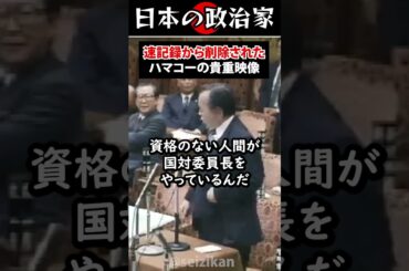 【貴重映像】浜田幸一（ハマコー）の現役時代 #shorts